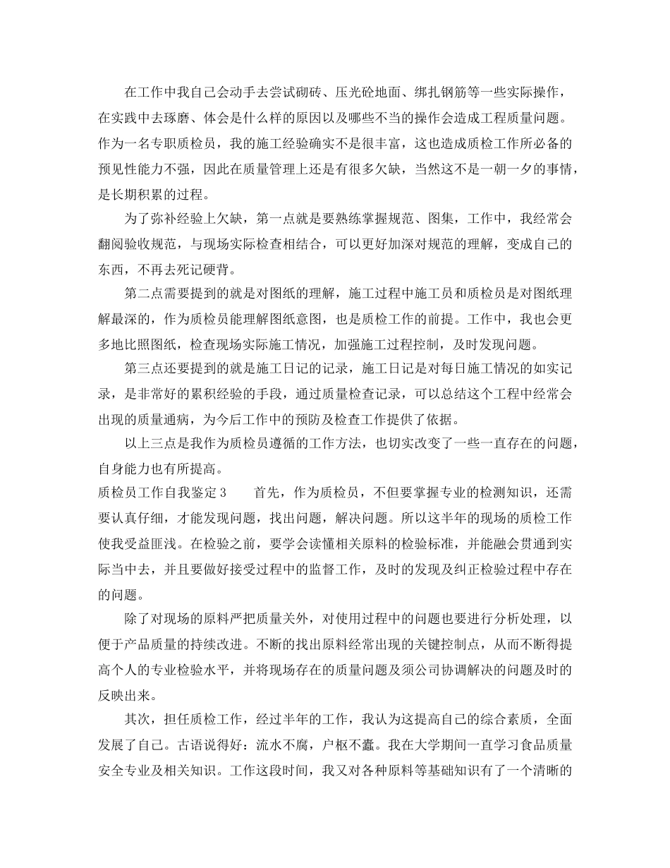 质检员工作自我鉴定8篇 _第3页