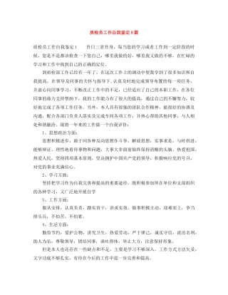 质检员工作自我鉴定8篇 