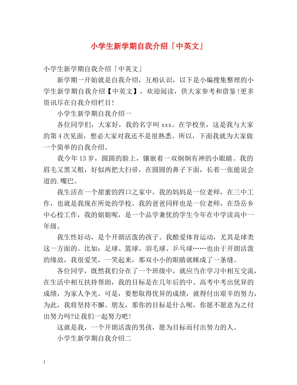 小学生新学期自我介绍「中英文」 _第1页