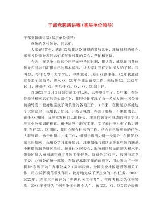 干部竞聘演讲稿(基层单位领导) 