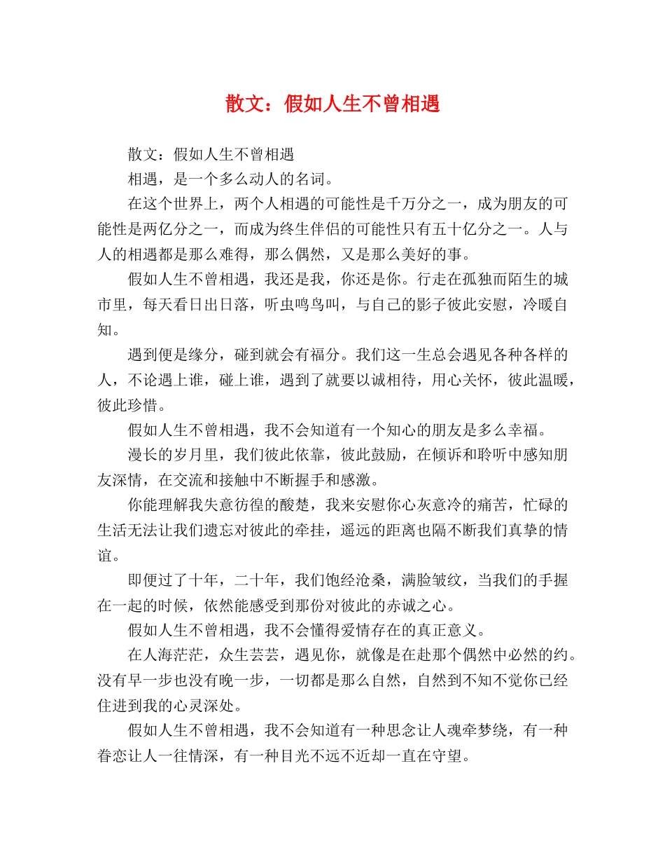 散文假如人生不曾相遇 _第1页