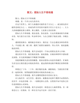 散文假如人生不曾相遇 