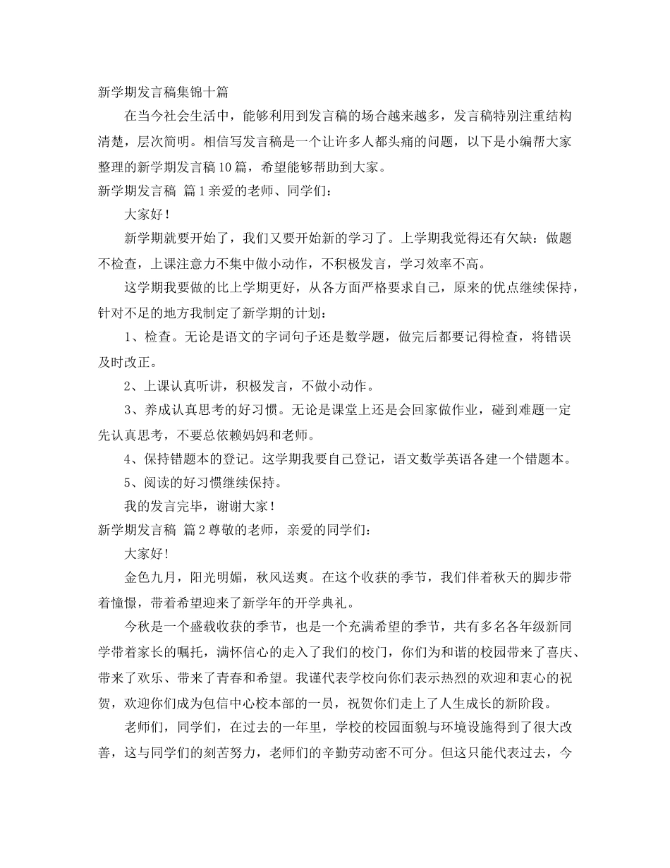 新学期发言稿集锦十篇 _第1页