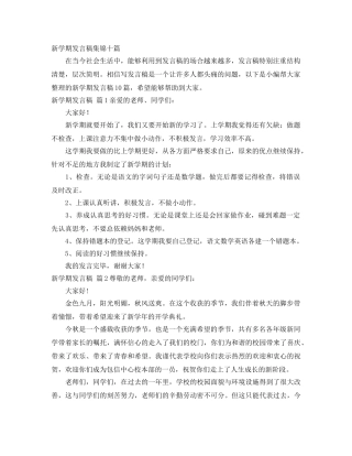 新学期发言稿集锦十篇 