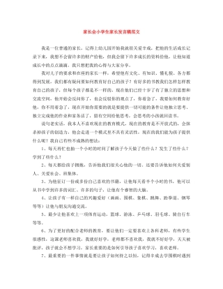 家长会小学生家长发言稿范文 