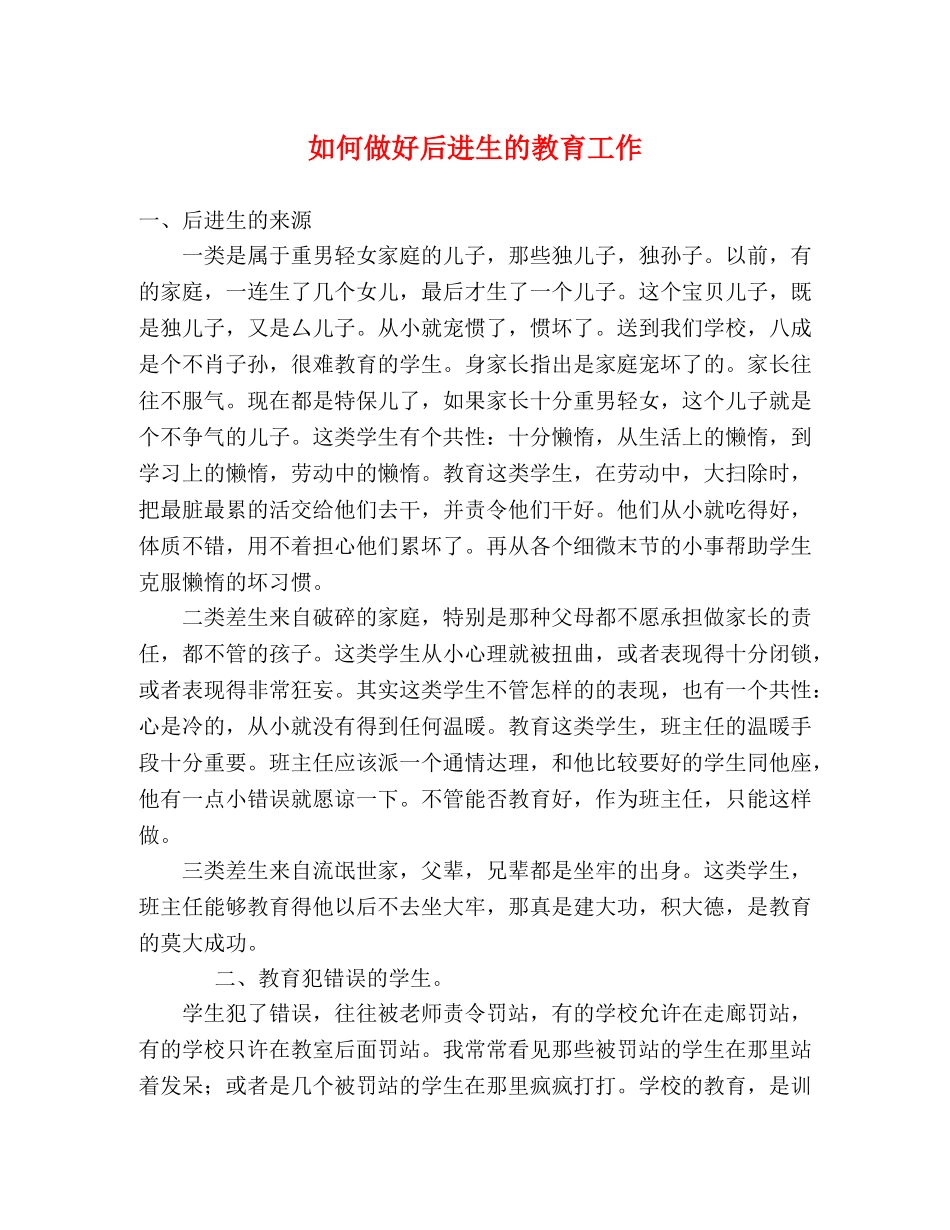 如何做好后进生的教育工作 _第1页