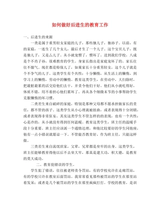 如何做好后进生的教育工作 