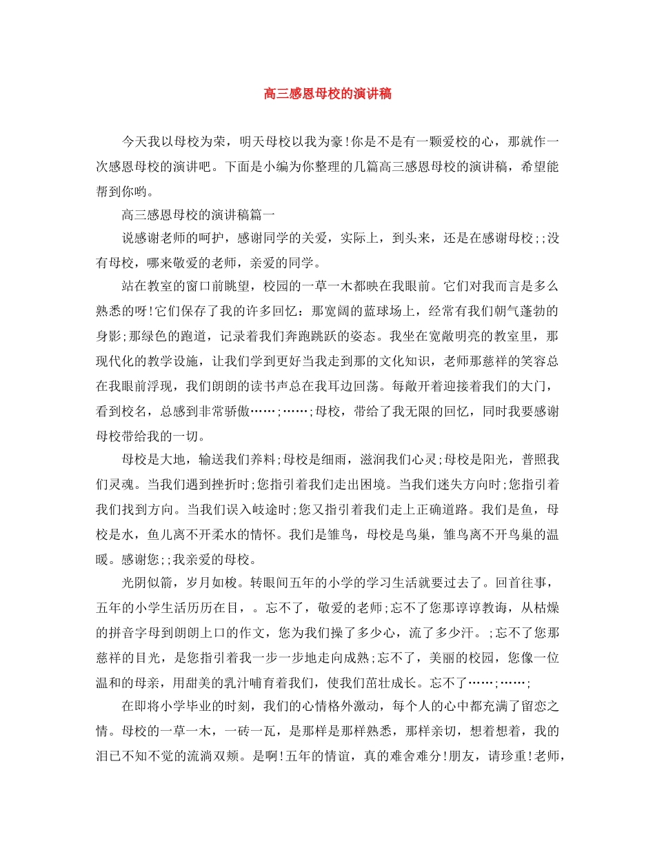 高三感恩母校的演讲稿 _第1页