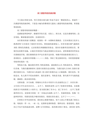 高三感恩母校的演讲稿 