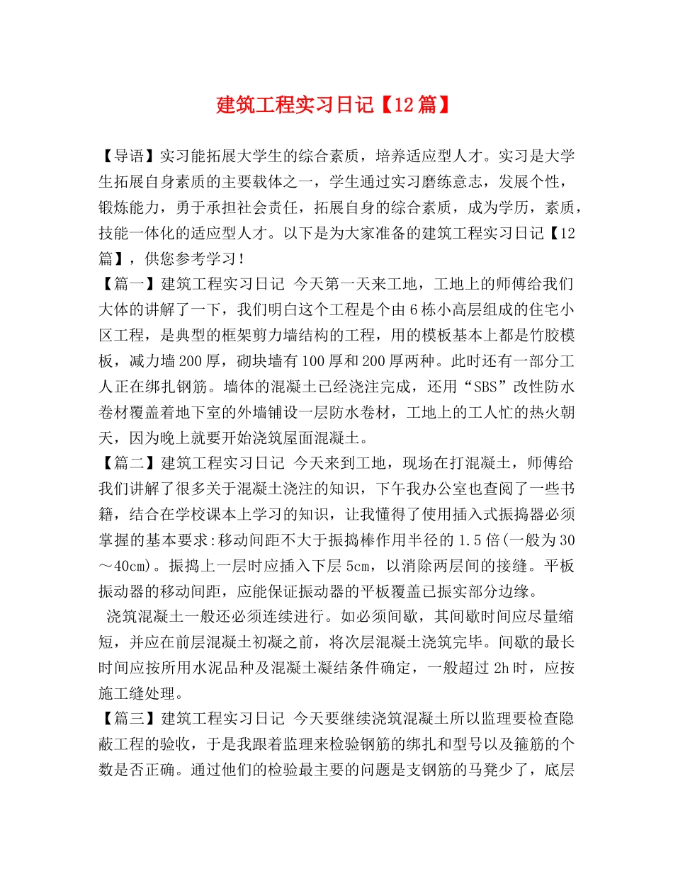 建筑工程实习日记【12篇】 _第1页
