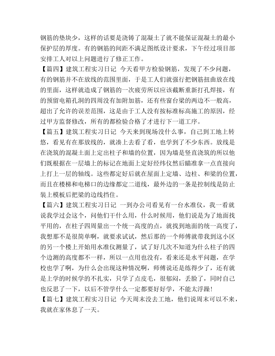 建筑工程实习日记【12篇】 _第2页