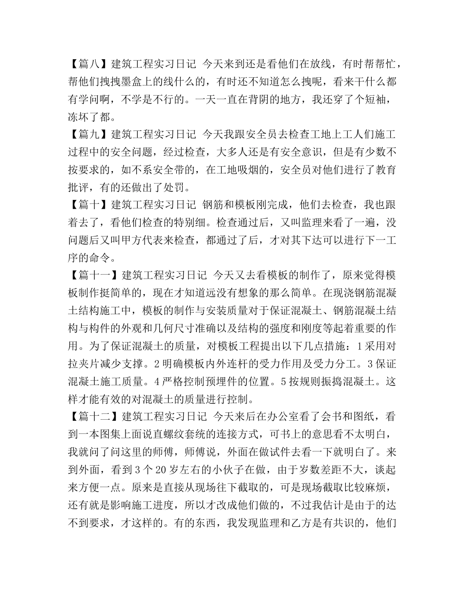 建筑工程实习日记【12篇】 _第3页