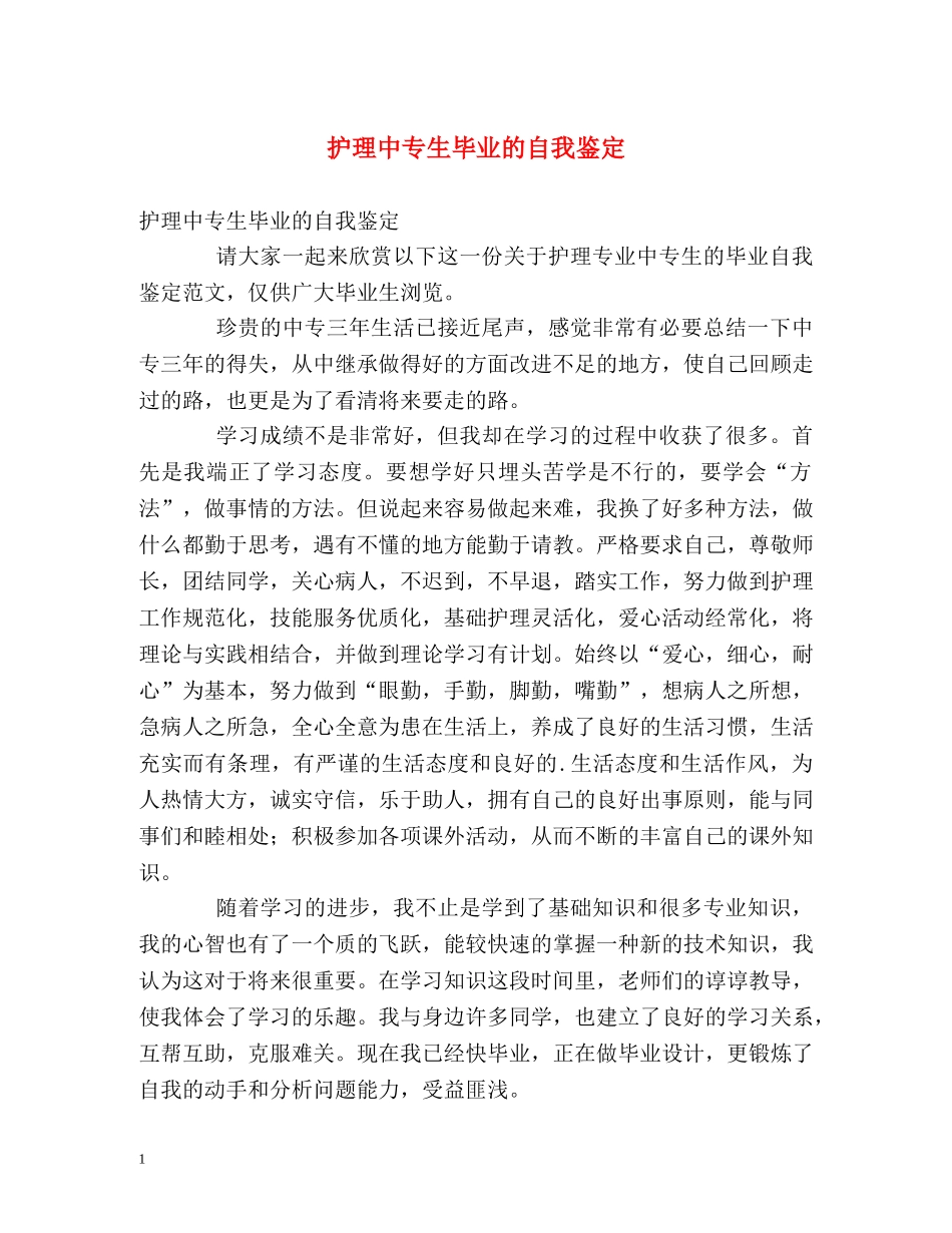 护理中专生毕业的自我鉴定 _第1页