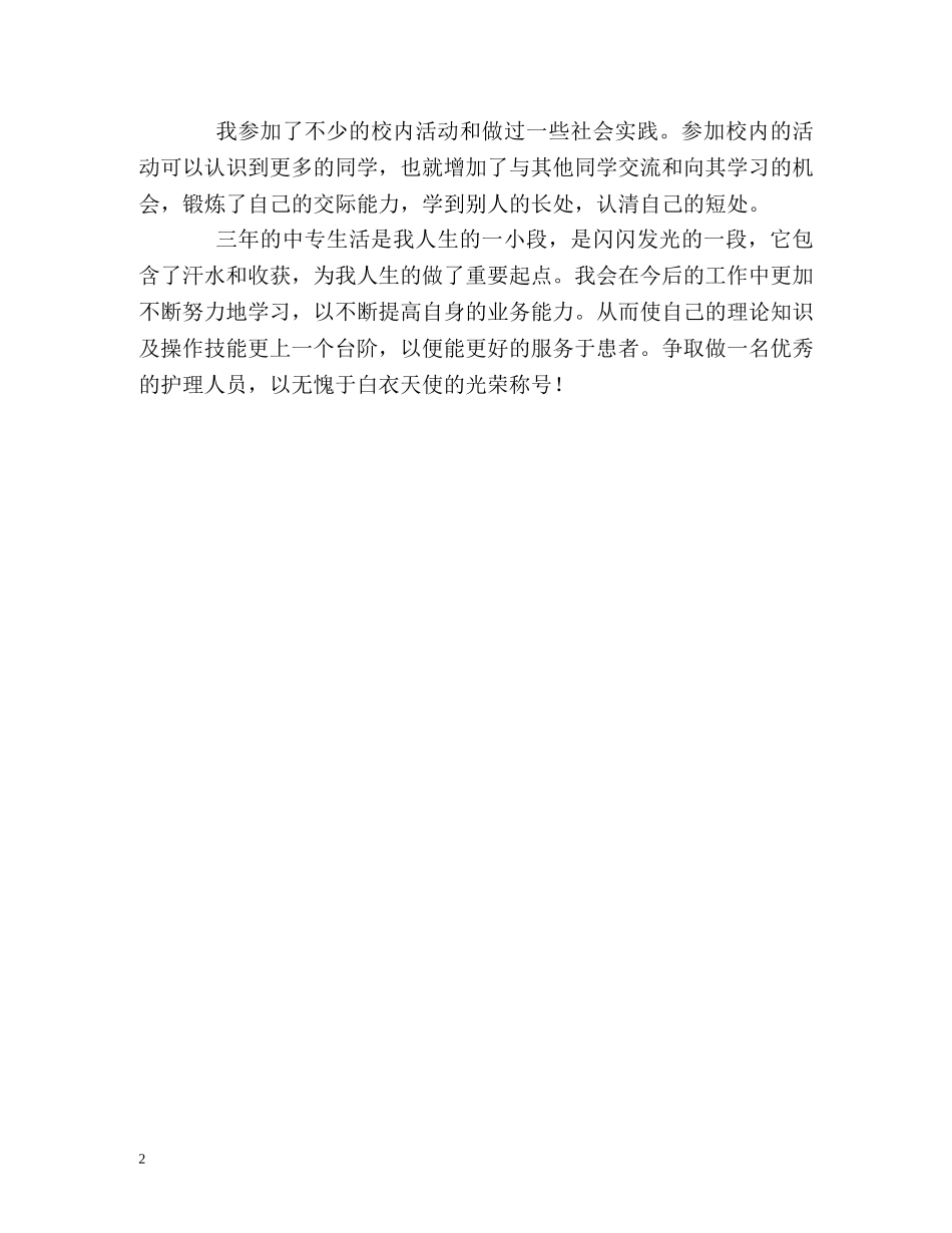 护理中专生毕业的自我鉴定 _第2页