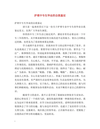 护理中专生毕业的自我鉴定 