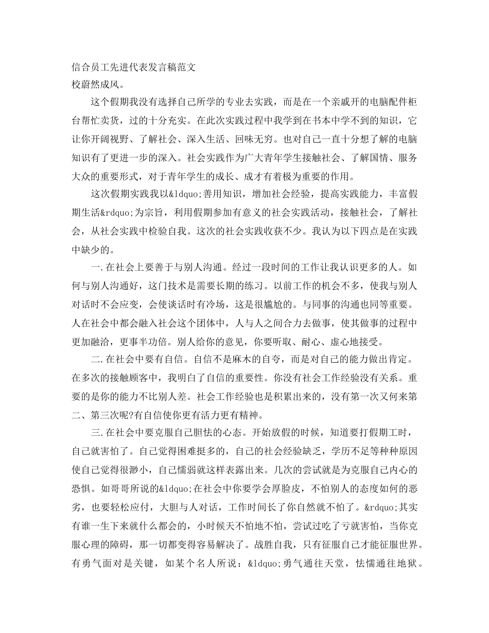 信合员工先进代表发言稿范文 _第1页