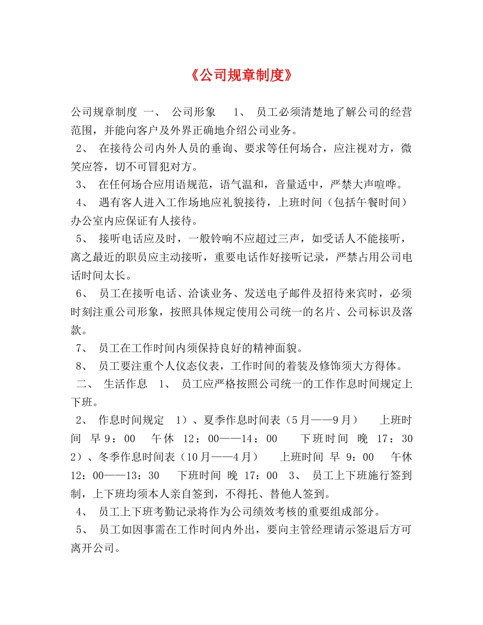 节日讲话-《公司规章制度》 _第1页