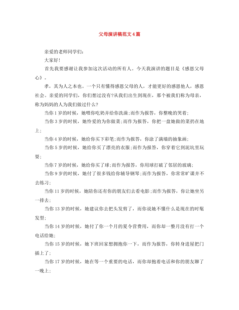 父母演讲稿范文4篇 _第1页