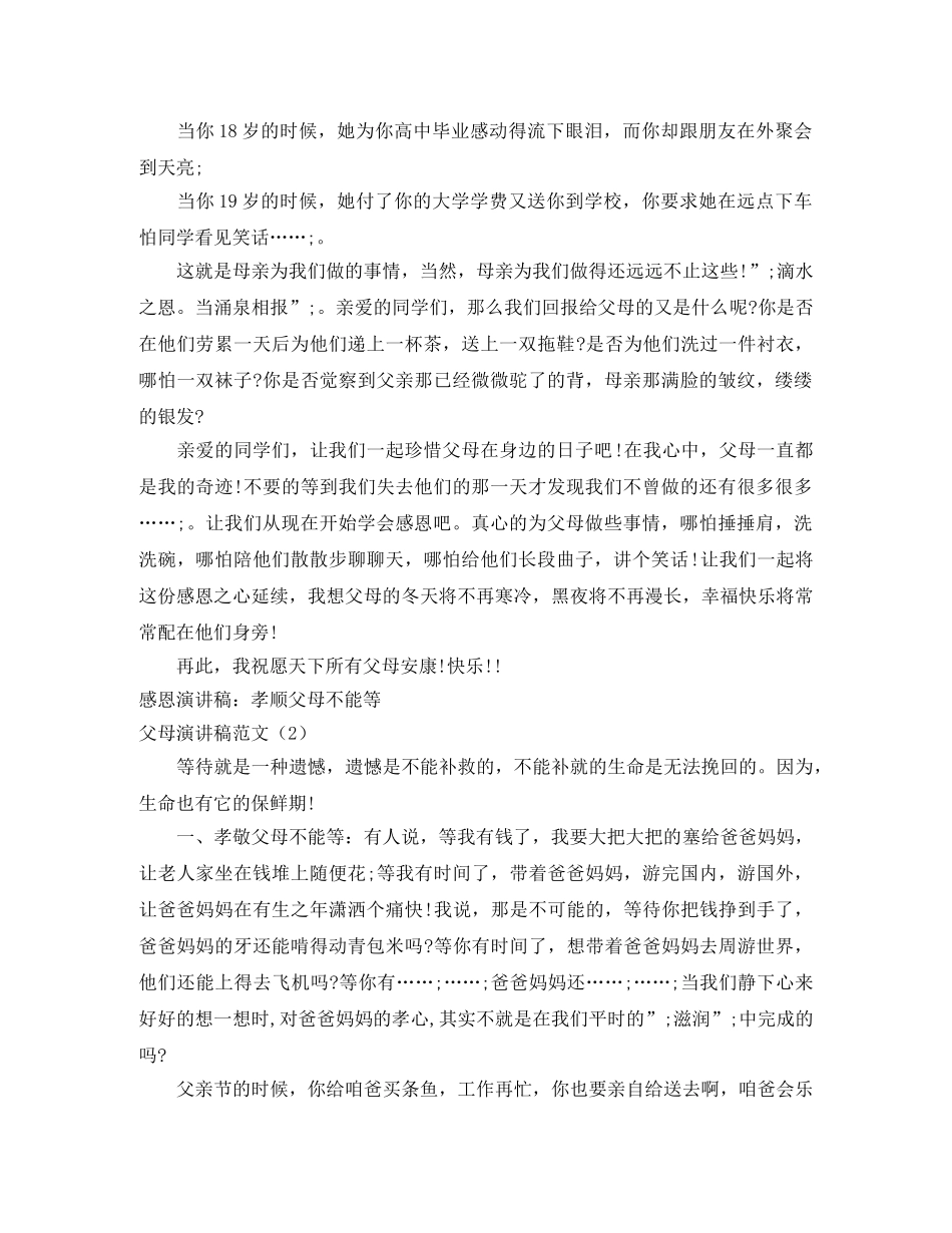 父母演讲稿范文4篇 _第2页
