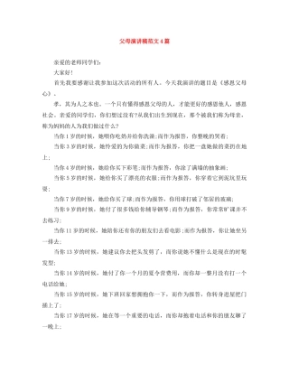 父母演讲稿范文4篇 