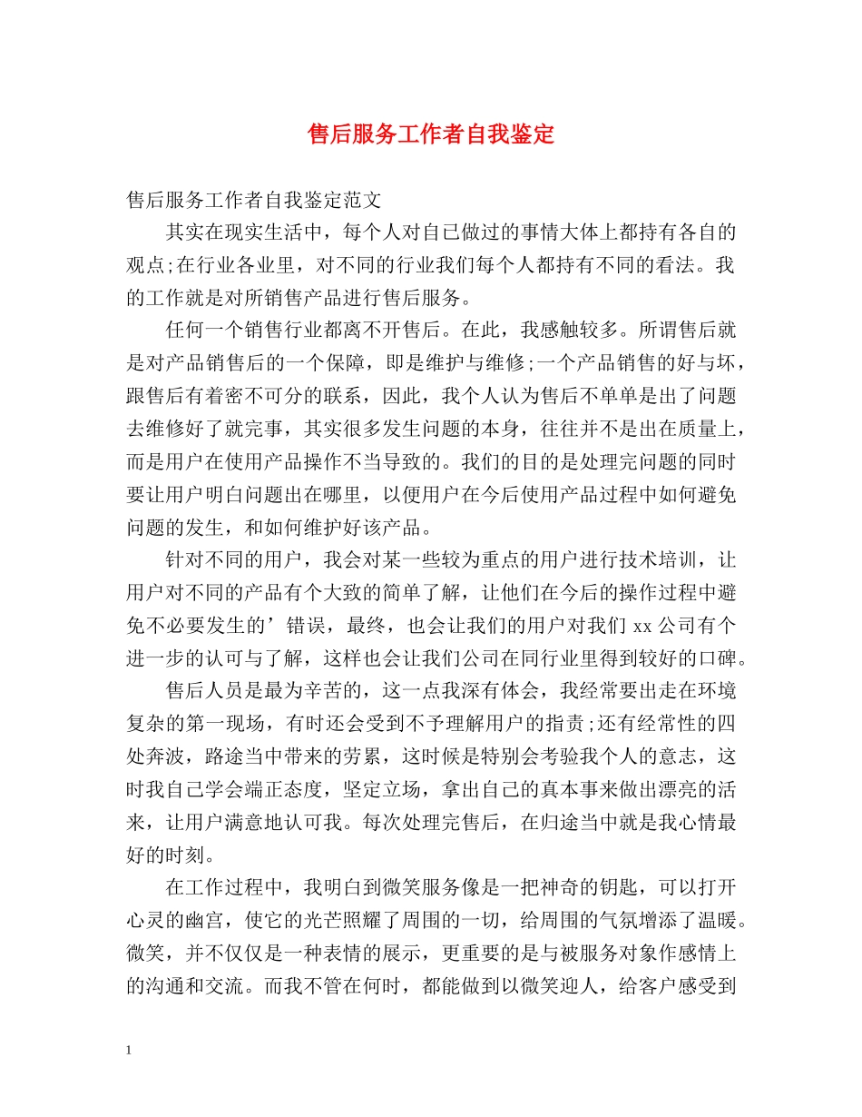 售后服务工作者自我鉴定 _第1页