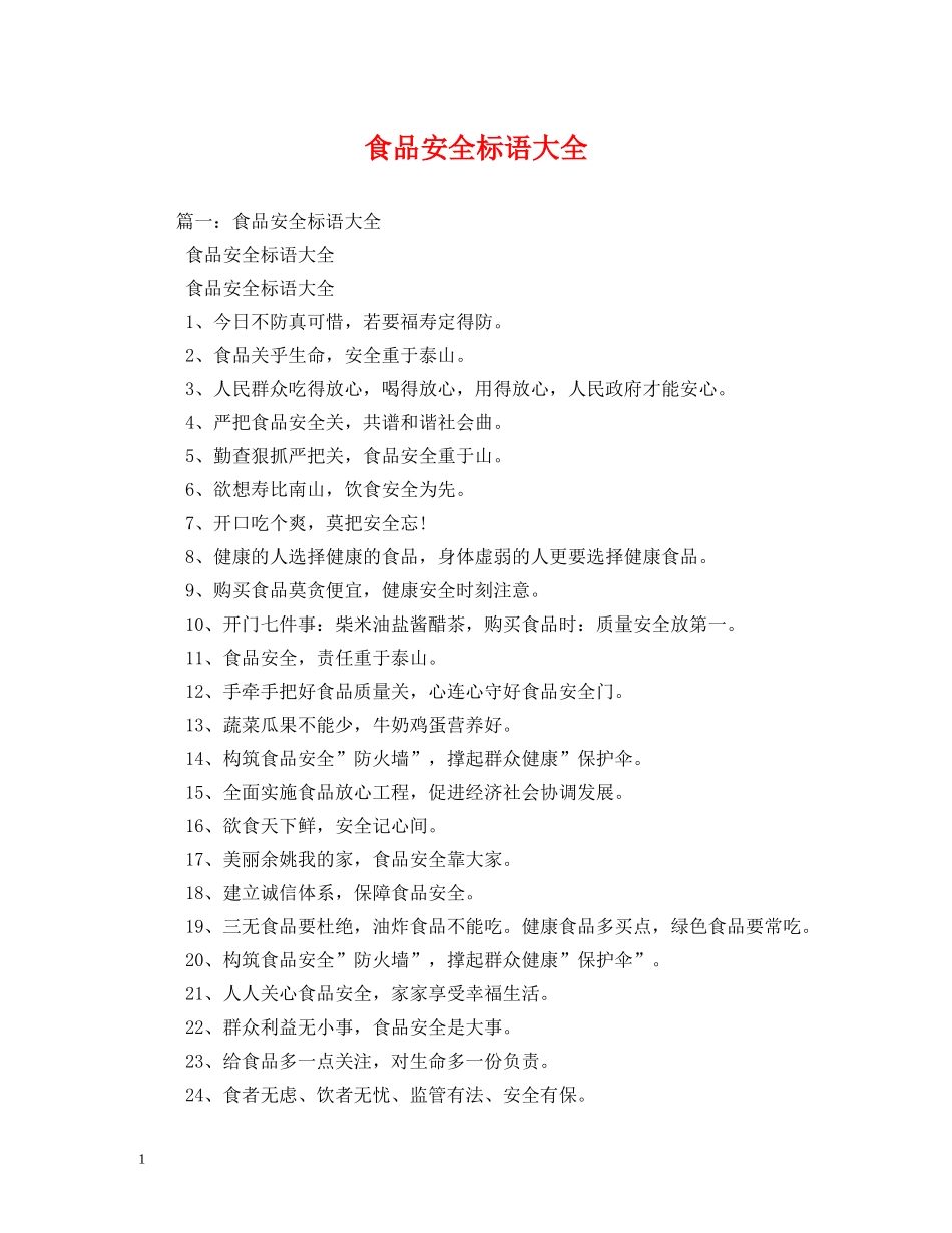 食品安全标语大全 (2) _第1页