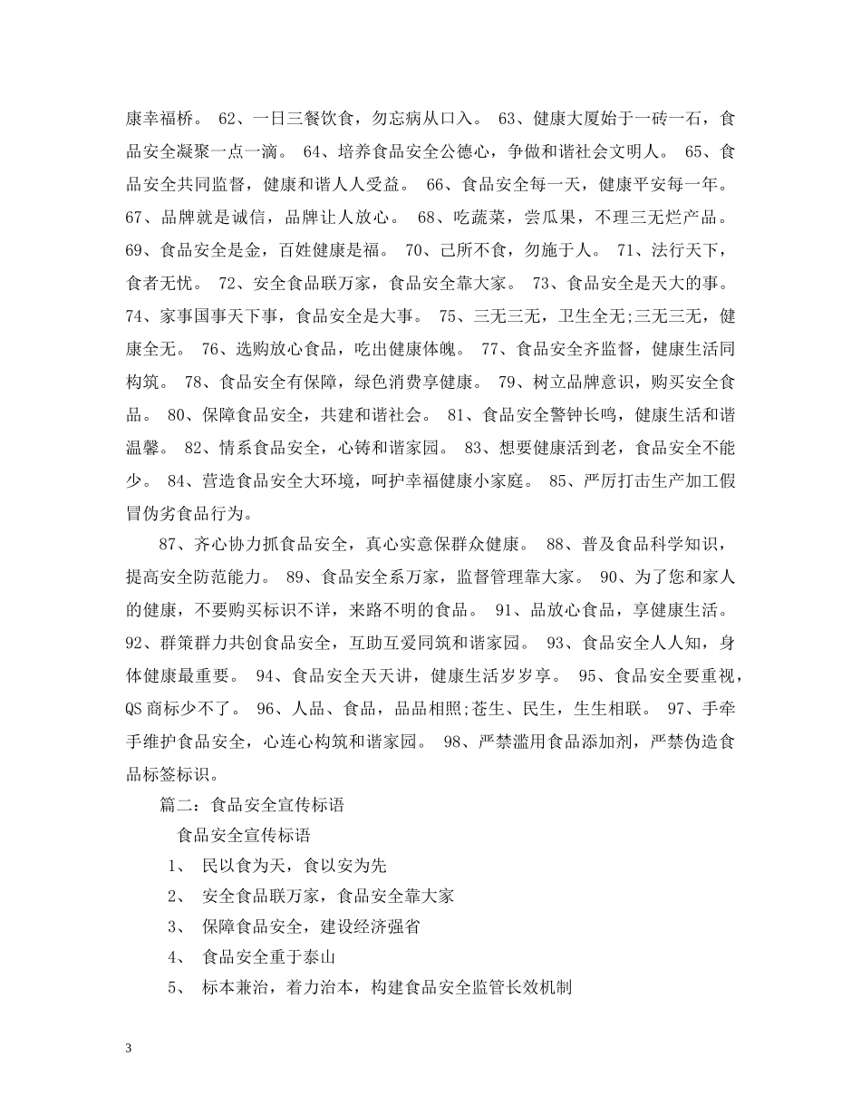 食品安全标语大全 (2) _第3页