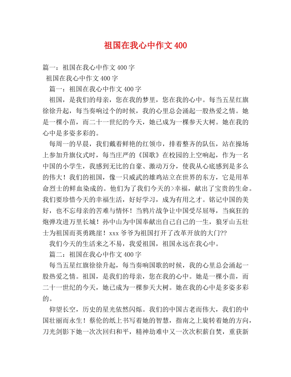 祖国在我心中作文400 _第1页
