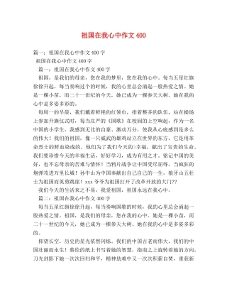 祖国在我心中作文400 