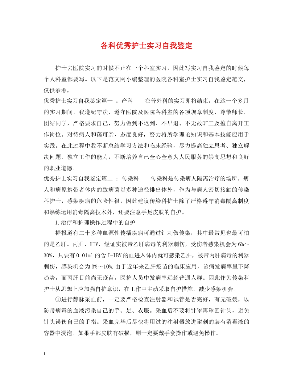 各科优秀护士实习自我鉴定 _第1页