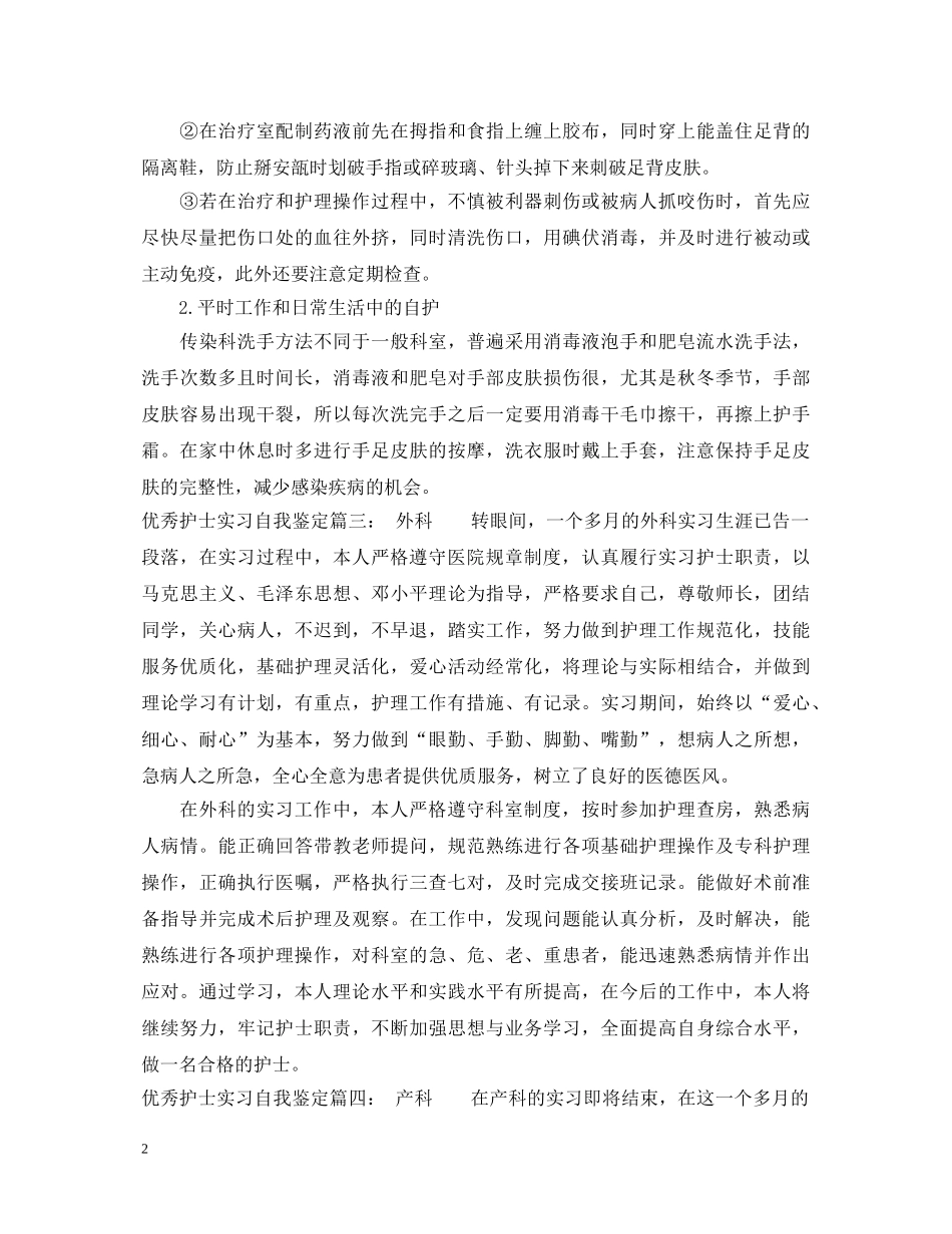 各科优秀护士实习自我鉴定 _第2页
