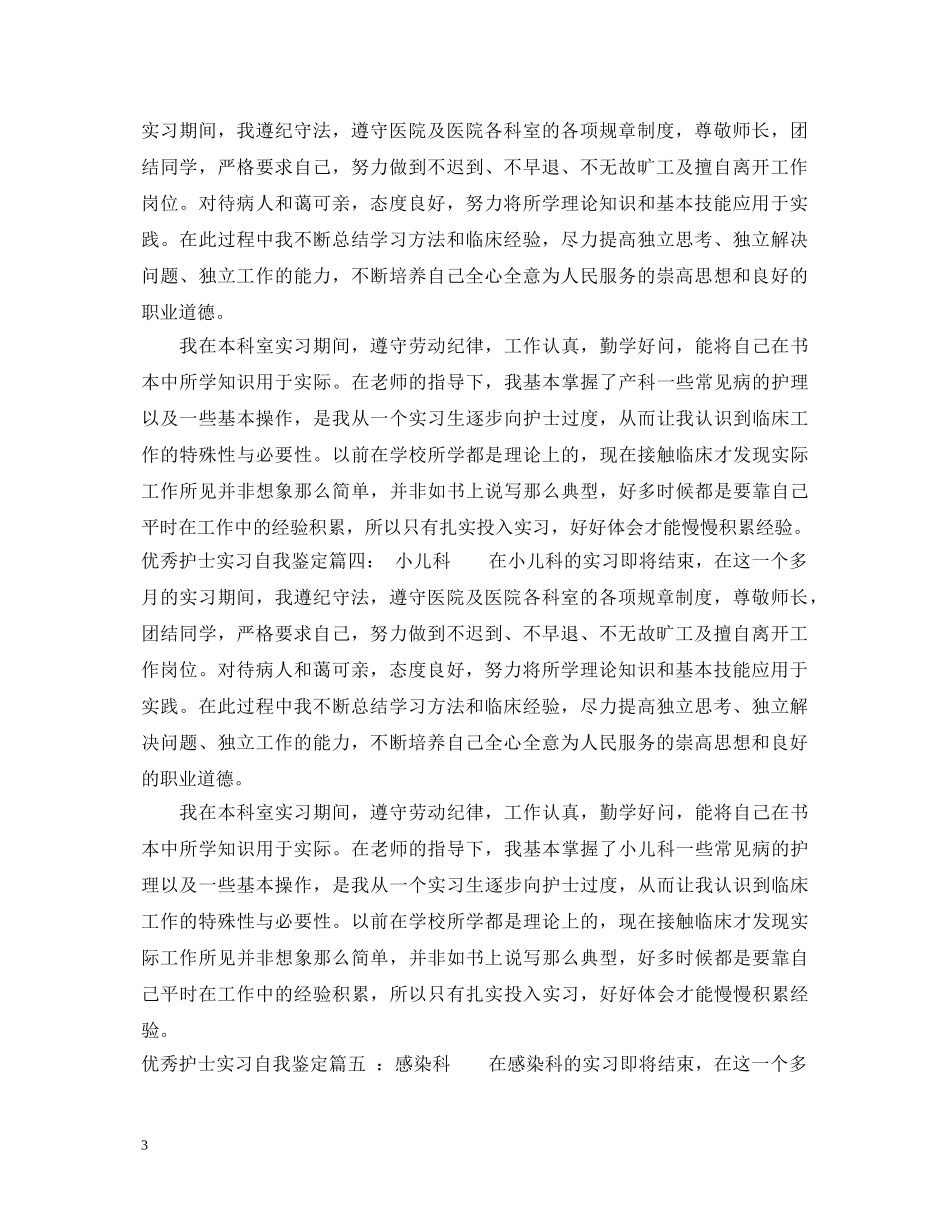 各科优秀护士实习自我鉴定 _第3页