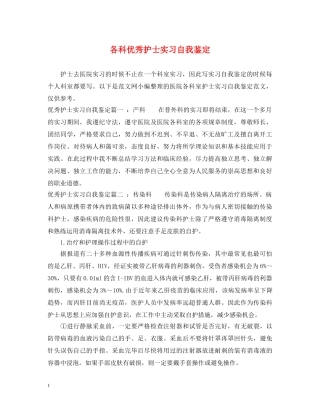 各科优秀护士实习自我鉴定 