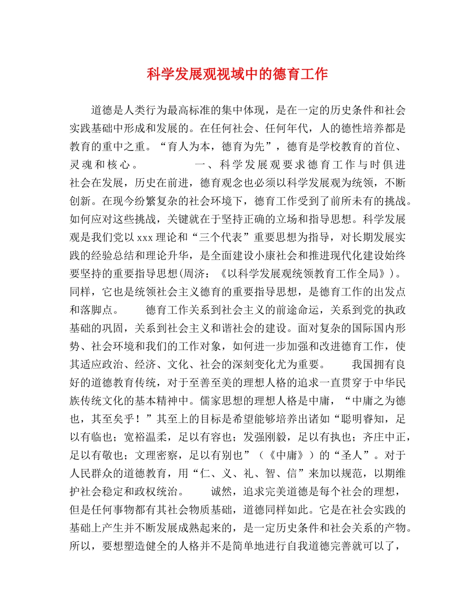 科学发展观视域中的德育工作 _第1页