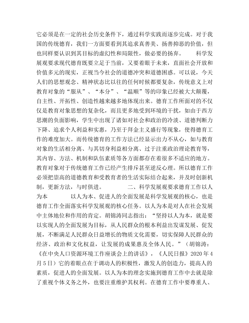 科学发展观视域中的德育工作 _第2页