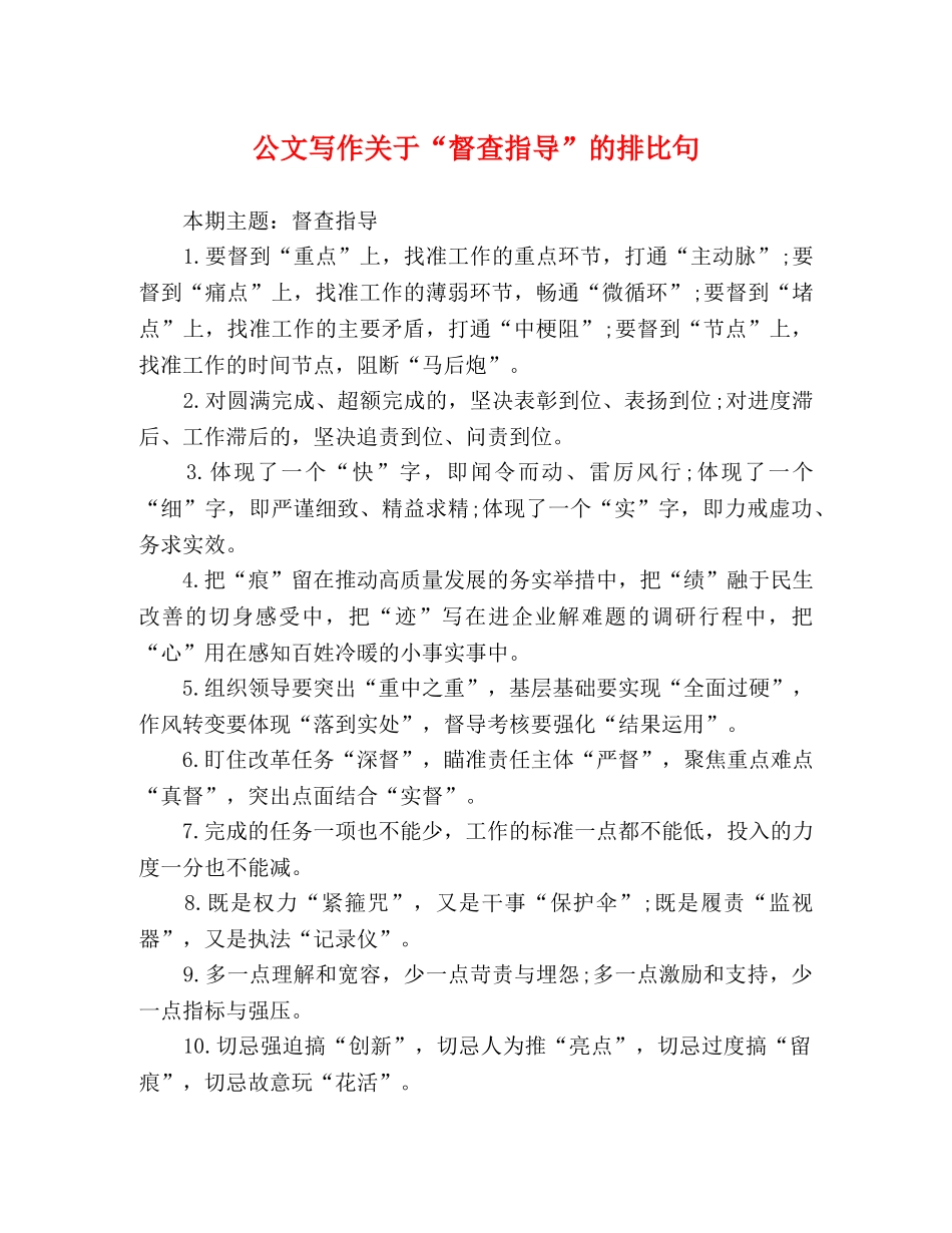 公文写作关于“督查指导”的排比句 _第1页