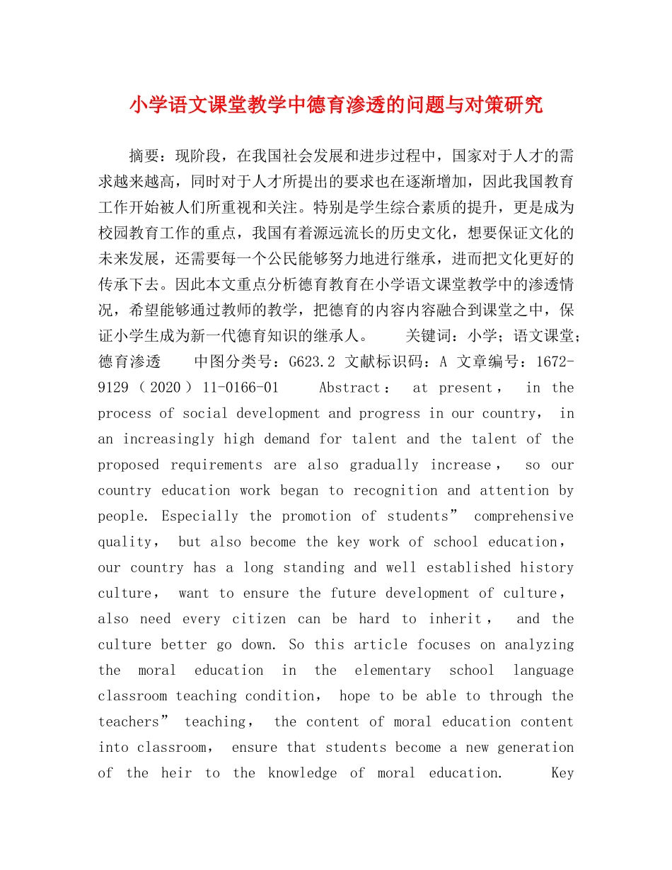 小学语文课堂教学中德育渗透的问题与对策研究 _第1页