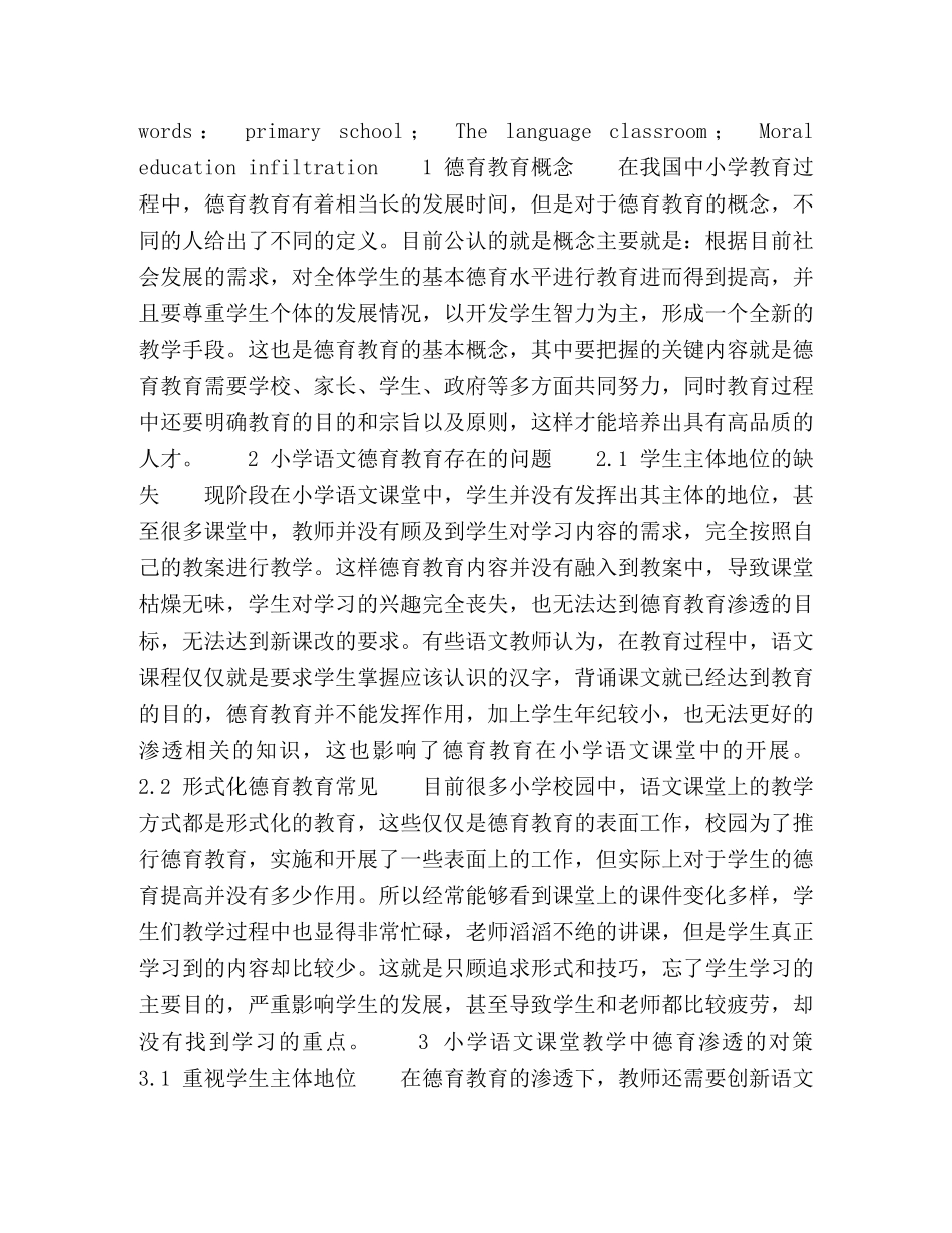 小学语文课堂教学中德育渗透的问题与对策研究 _第2页