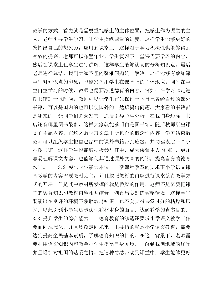 小学语文课堂教学中德育渗透的问题与对策研究 _第3页