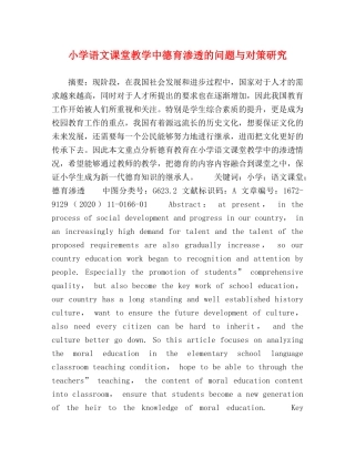 小学语文课堂教学中德育渗透的问题与对策研究 