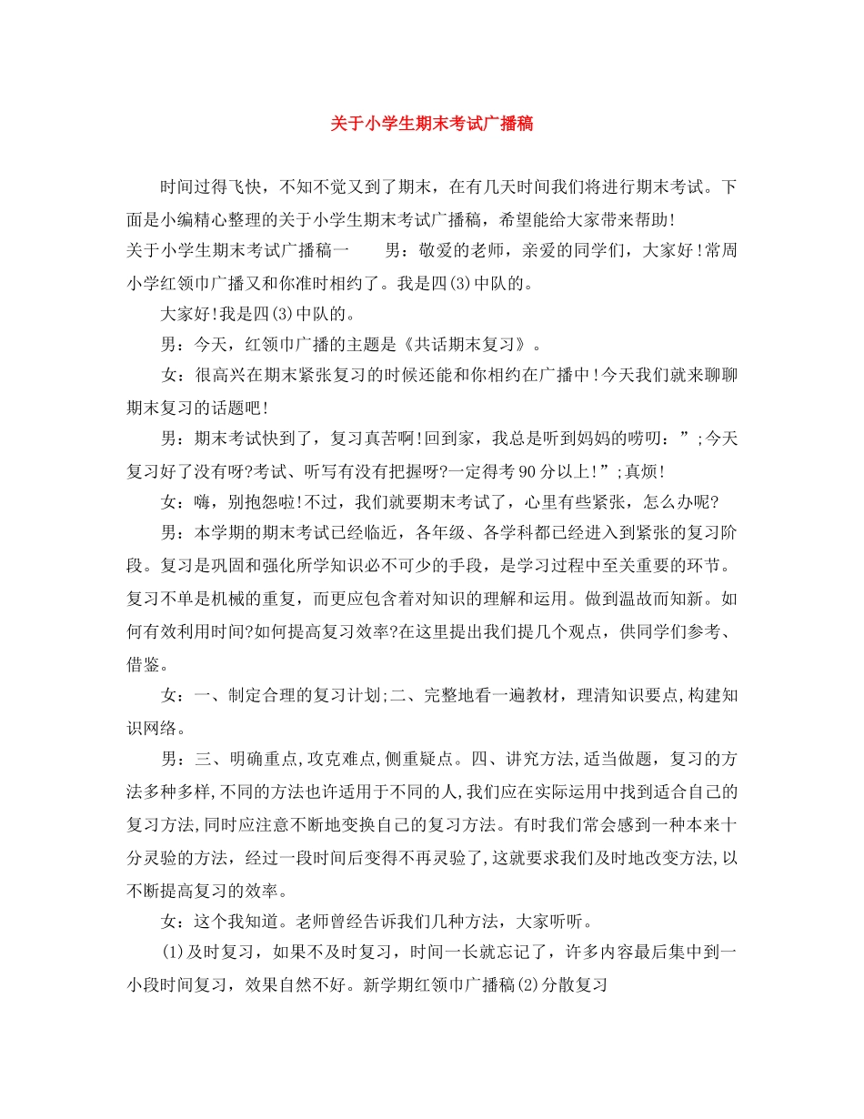 关于小学生期末考试广播稿 _第1页
