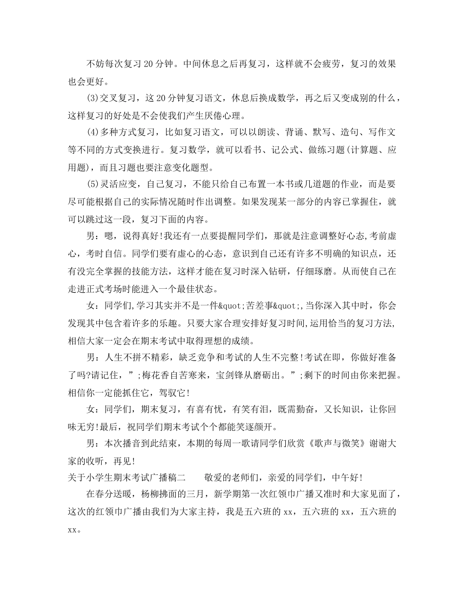 关于小学生期末考试广播稿 _第2页