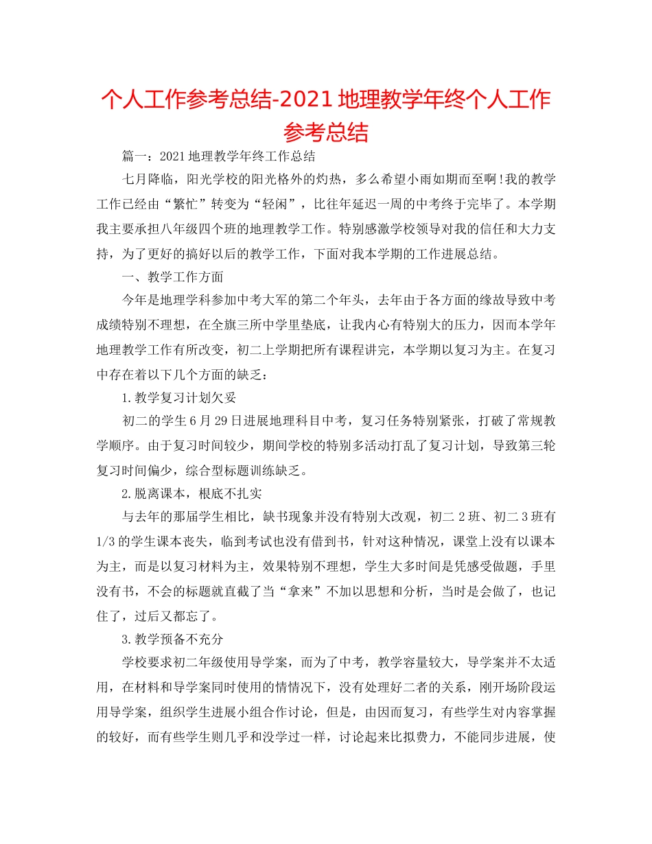 个人工作参考总结-2024地理教学年终个人工作参考总结 _第1页