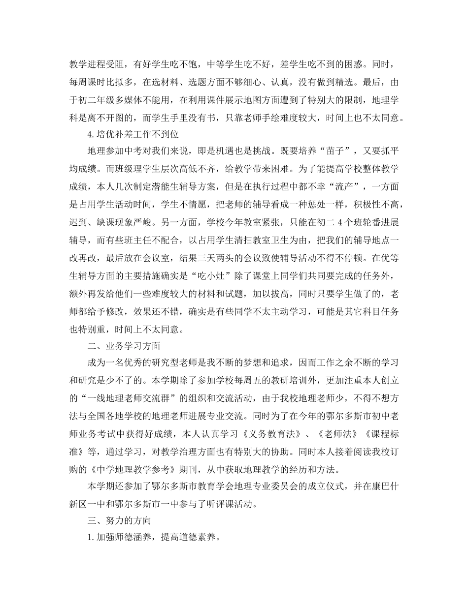 个人工作参考总结-2024地理教学年终个人工作参考总结 _第2页