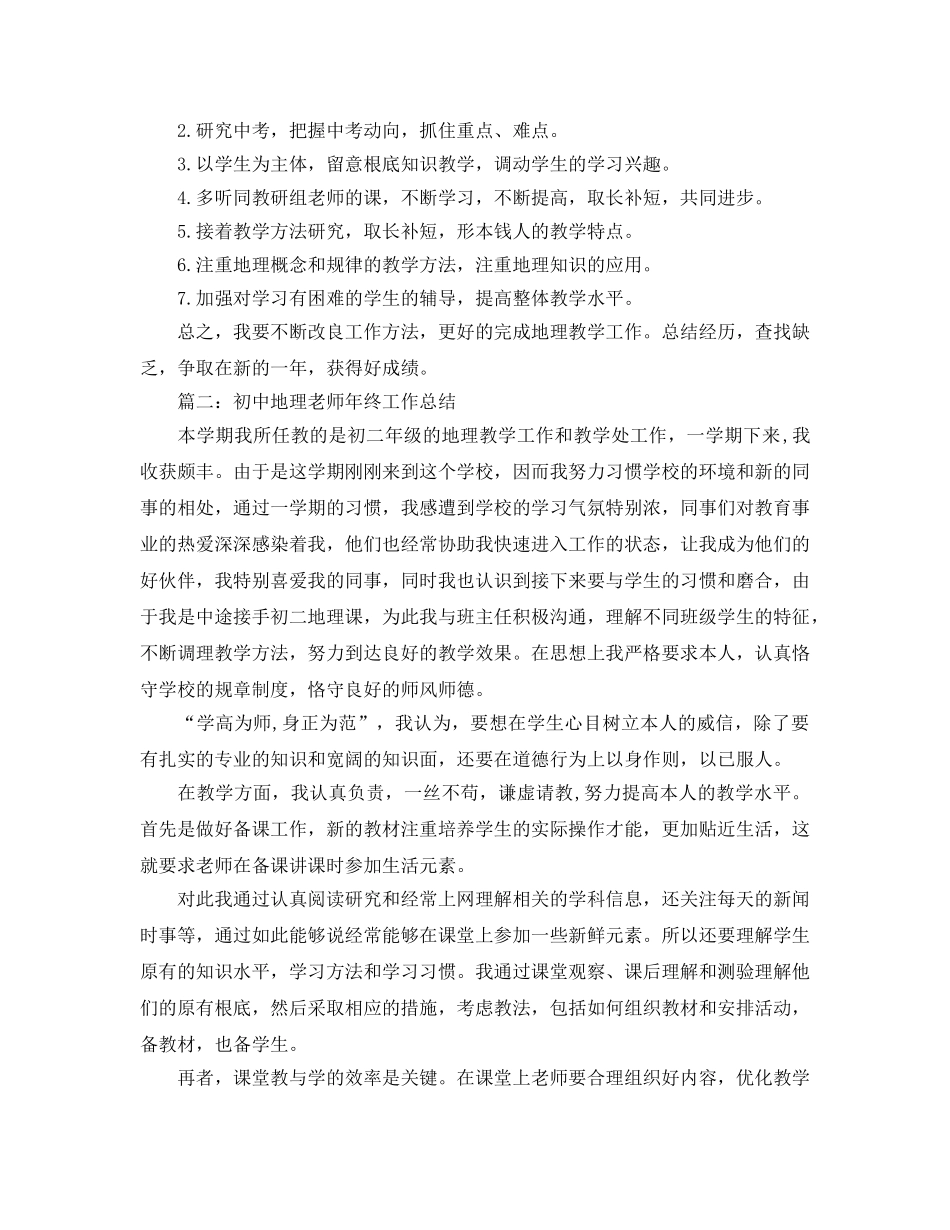 个人工作参考总结-2024地理教学年终个人工作参考总结 _第3页