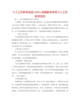个人工作参考总结-2024地理教学年终个人工作参考总结 