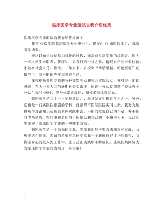 临床医学专业面试自我介绍优秀 