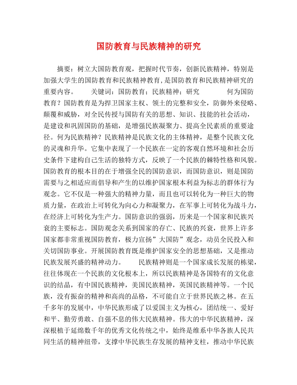 国防教育与民族精神的研究 _第1页