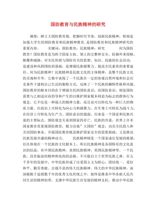 国防教育与民族精神的研究 