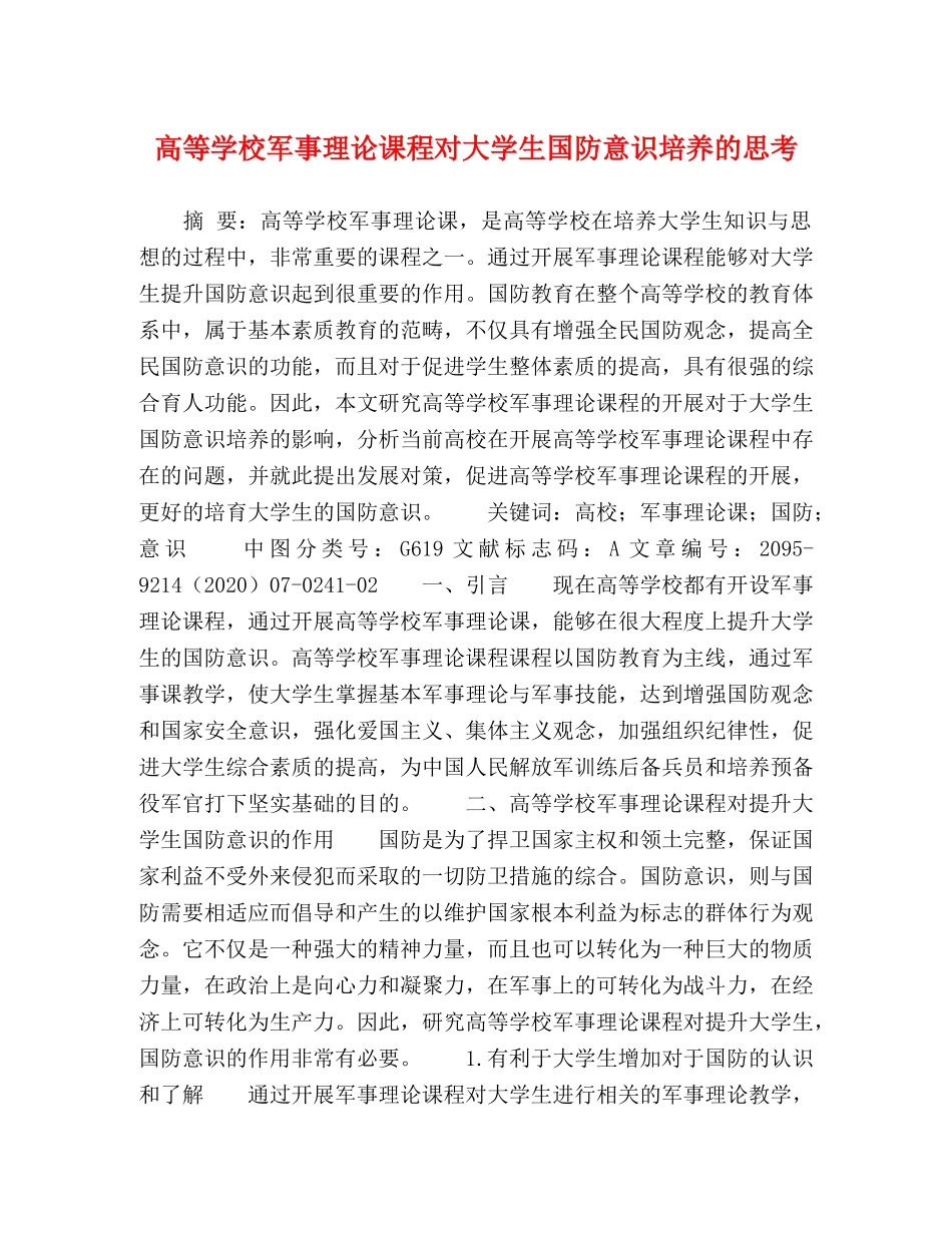 高等学校军事理论课程对大学生国防意识培养的思考 _第1页